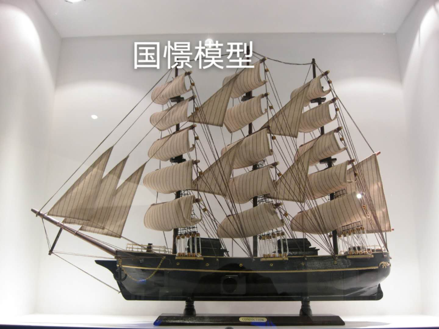 蒙阴县船舶模型